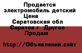 Продается электромобиль детский › Цена ­ 4 500 - Саратовская обл., Саратов г. Другое » Продам   